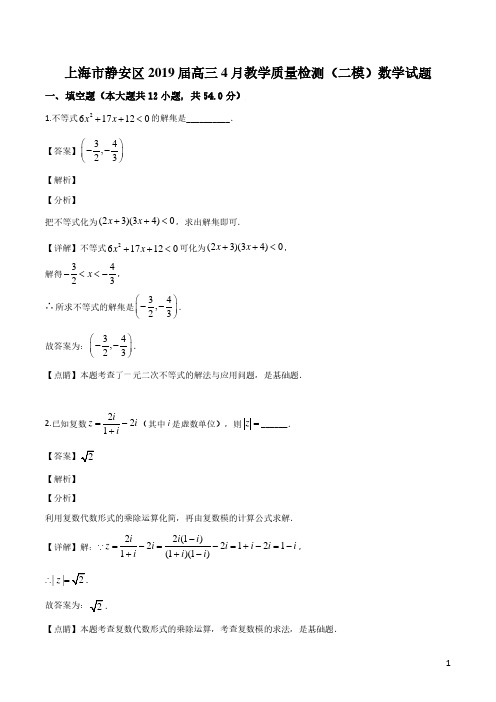 详解及答案：上海市静安区2019高三4月教学质量检测(二模)数学试题(解析版)