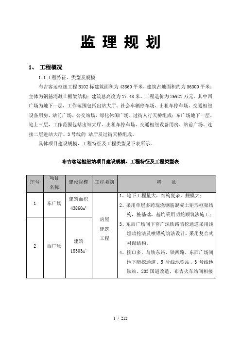 布吉客运交通枢纽工程监理规划(2)