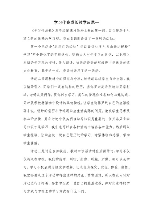 学习伴我成长教学反思