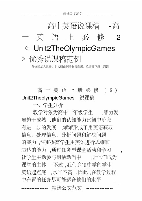 高中英语说课稿-高一英语上必修2《Unit2TheOlympicGames》优秀说课稿范例