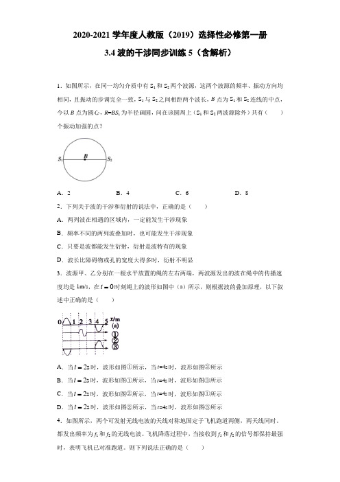 2020-2021学年度人教版(2019)选择性必修第一册 3.4波的干涉 同步训练5(含解析)
