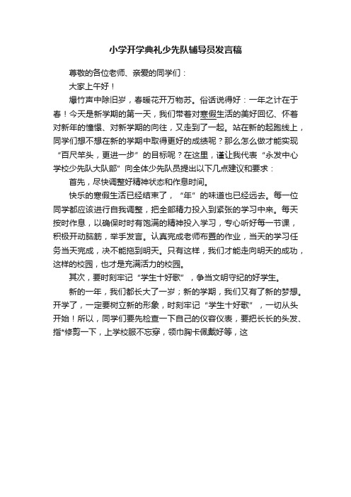 小学开学典礼少先队辅导员发言稿