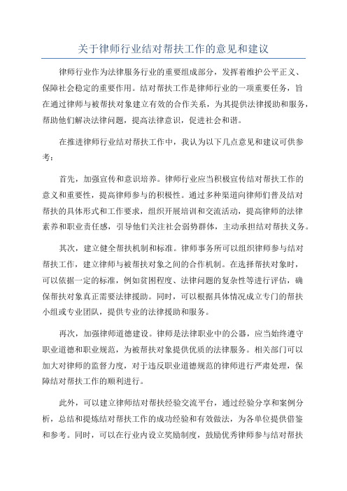 关于律师行业结对帮扶工作的意见和建议