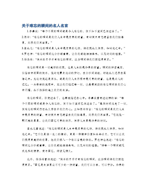 关于难忘的瞬间的名人名言