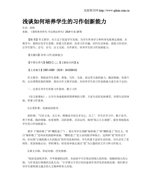 浅谈如何培养学生的习作创新能力