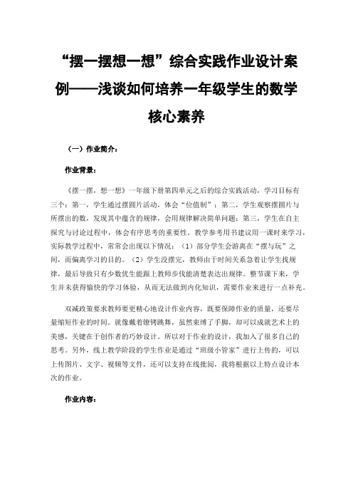 “摆一摆想一想”综合实践作业设计案例——浅谈如何培养一年级学生的数学核心素养