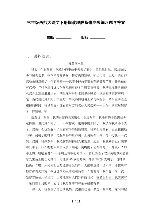 三年级西师大语文下册阅读理解易错专项练习题含答案