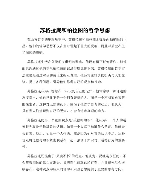 苏格拉底和柏拉图的哲学思想