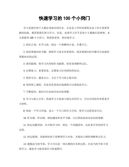 快速学习的100个小窍门