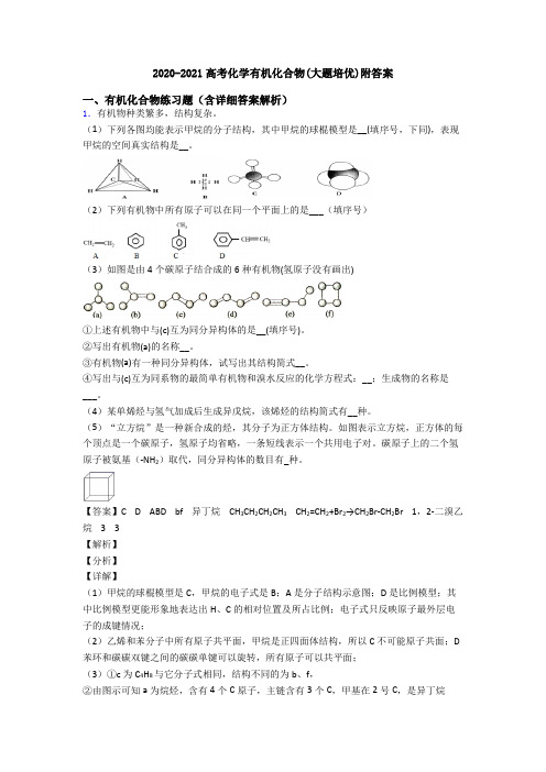 2020-2021高考化学有机化合物(大题培优)附答案