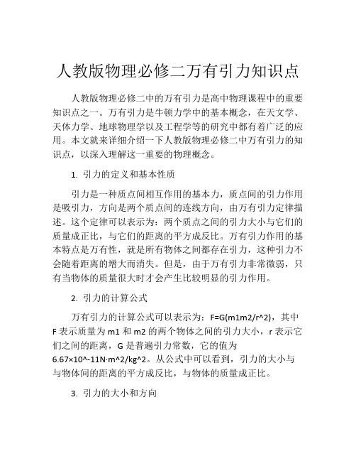 人教版物理必修二万有引力知识点