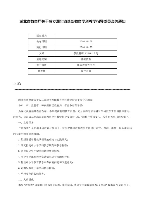 湖北省教育厅关于成立湖北省基础教育学科教学指导委员会的通知-鄂教科研〔2016〕7号