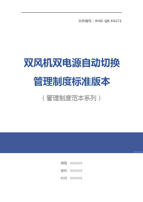 双风机双电源自动切换管理制度标准版本