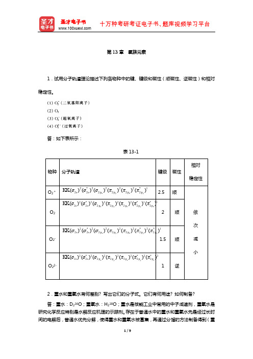 武汉大学、吉林大学《无机化学》(第3版)(下册)课后习题(氧族元素)【圣才出品】