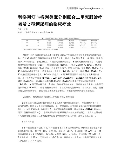 利格列汀与格列美脲分别联合二甲双胍治疗初发2型糖尿病的临床疗效