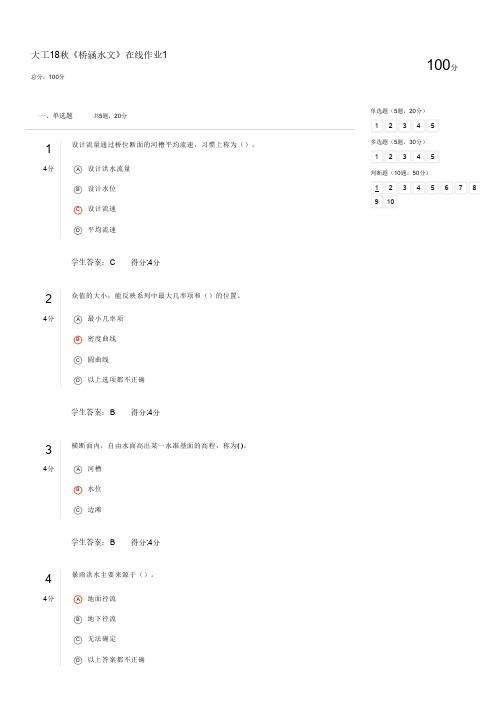 大工18秋《桥涵水文》在线作业1