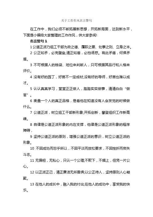 关于工作作风名言警句_名言警句