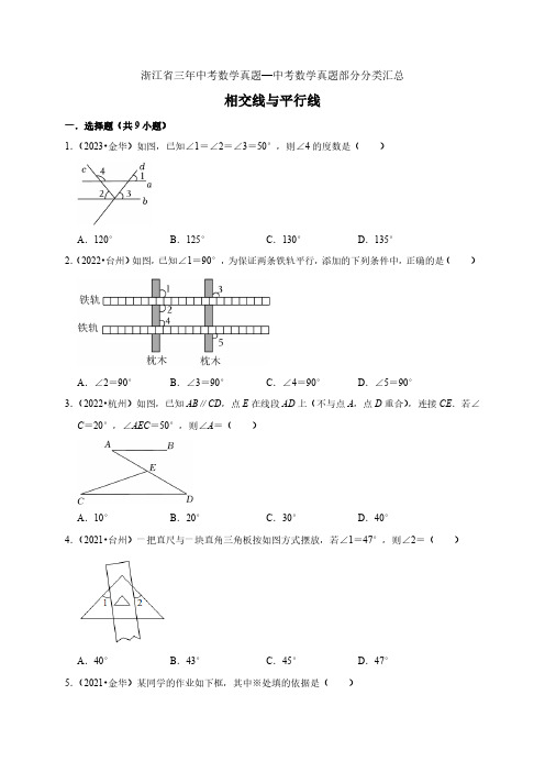 浙江省(2021-2023年)三年中考数学真题部分分类汇总-相交线与平行线