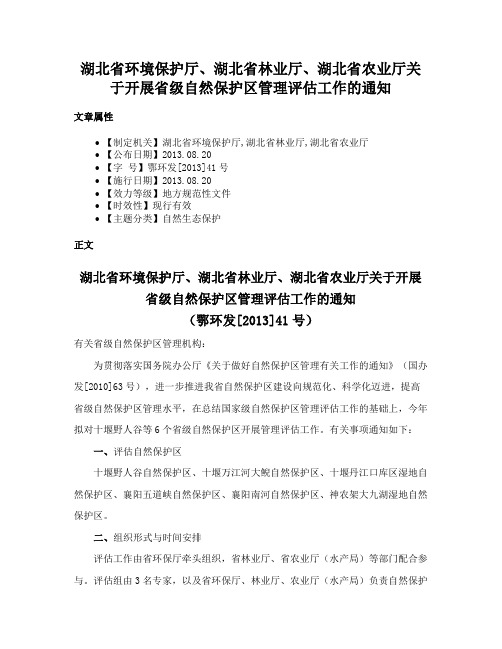 湖北省环境保护厅、湖北省林业厅、湖北省农业厅关于开展省级自然保护区管理评估工作的通知