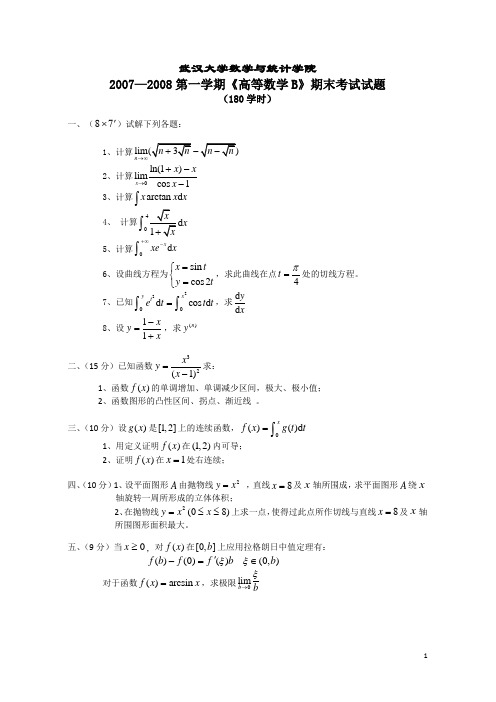 2007—2008第一学期《高等数学B》期末考试试题及答案