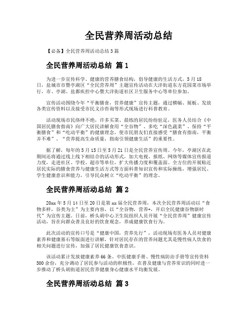 全民营养周活动总结