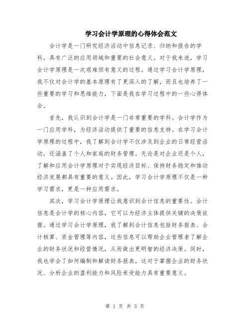 学习会计学原理的心得体会范文