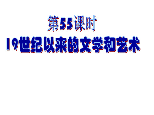 一轮复习课件：19世纪以来的世界文学艺术