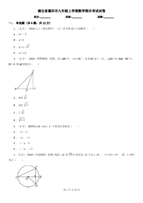 湖北省襄阳市九年级上学期数学期末考试试卷