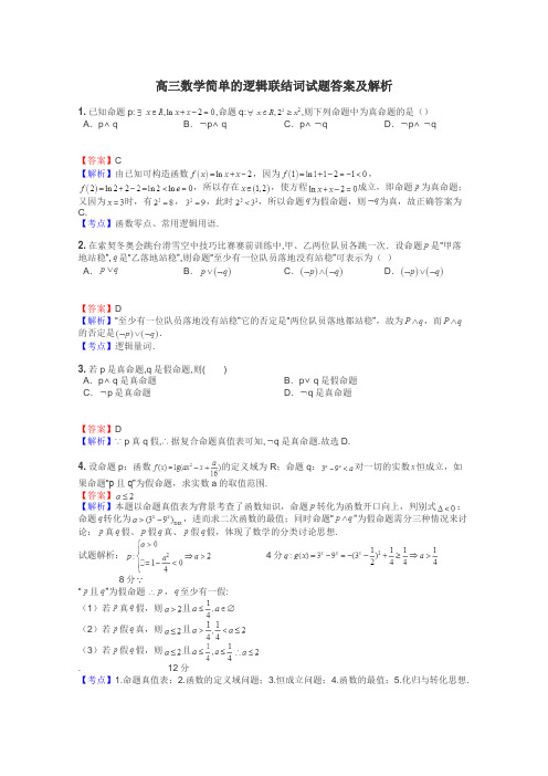 高三数学简单的逻辑联结词试题答案及解析
