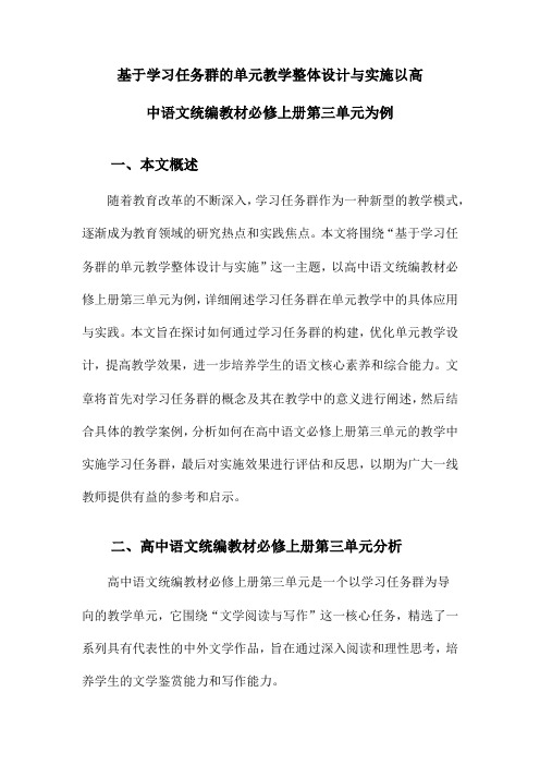 基于学习任务群的单元教学整体设计与实施以高中语文统编教材必修上册第三单元为例