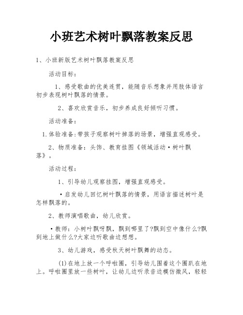 小班艺术树叶飘落教案反思