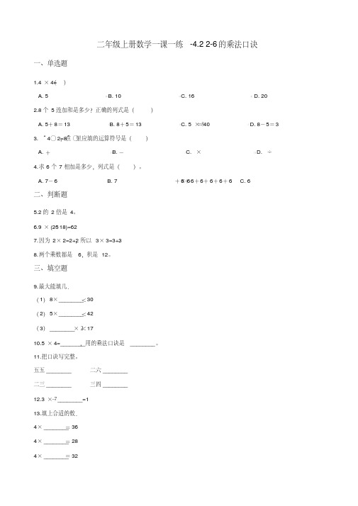 二年级上册数学一课一练-4.22-6的乘法口诀人教新版(含答案)