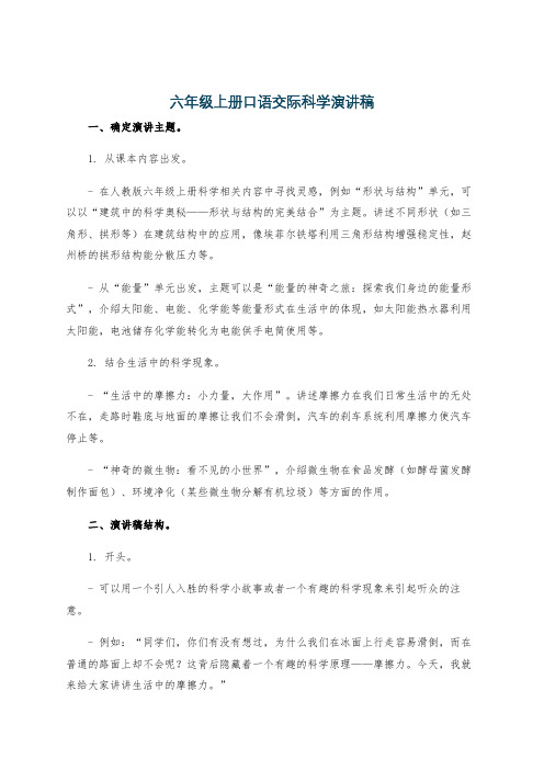 六年级上册口语交际科学演讲稿