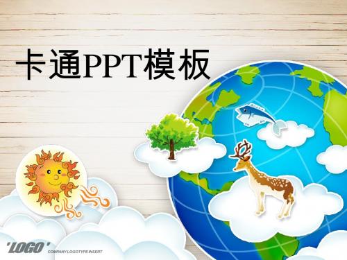 素雅木纹背景卡通可爱PPT模板适用儿童教育等