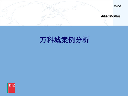 万科城案例分析报告