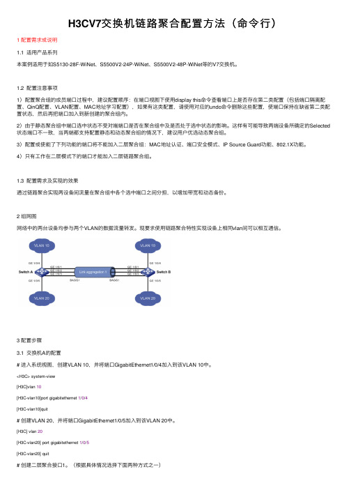 H3CV7交换机链路聚合配置方法（命令行）