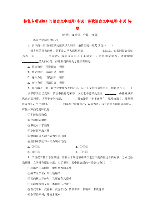 江苏省2020版高考语文复习特色专项训练(十)语言文字运用小说诗歌(含解析)