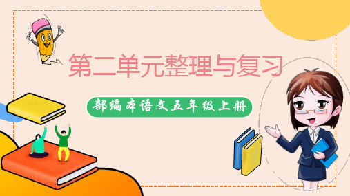 第二单元整理与复习 部编本语文五年级上册