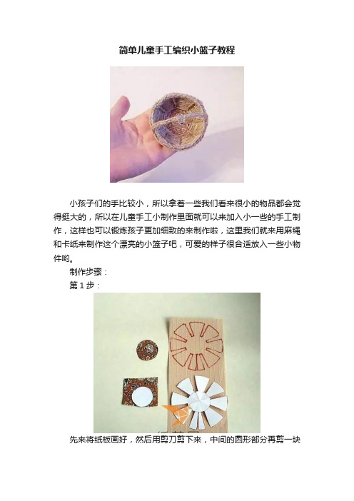 简单儿童手工编织小篮子教程