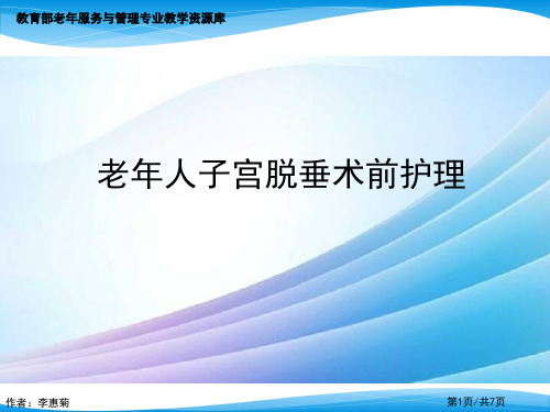 老年人子宫脱垂术前护理最新实用版