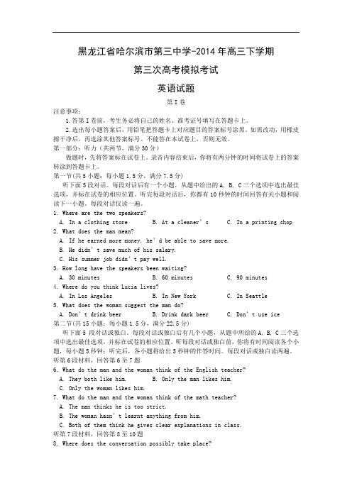 英语高考模拟卷-省哈尔滨市第三中学届高三第三次模拟考试英语试题及答案