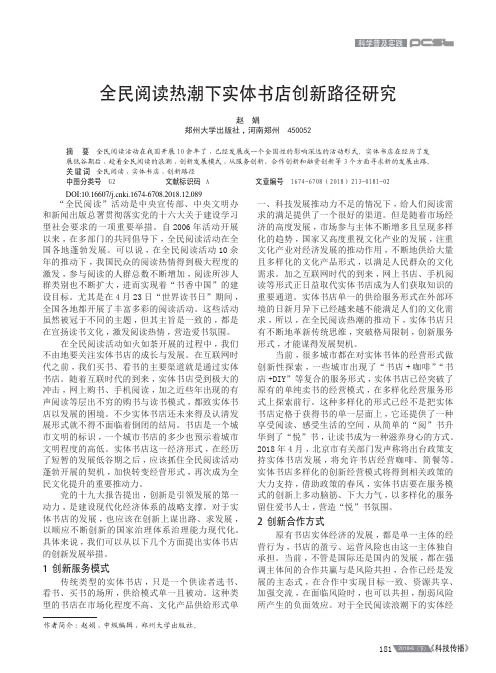 全民阅读热潮下实体书店创新路径研究