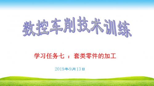 学习任务七套类零的加工PPT课件