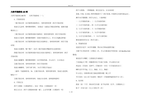 大班手指游戏100例