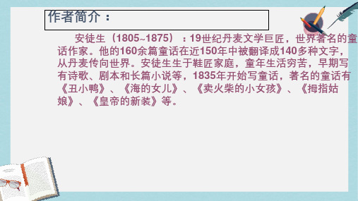 新人教版七年级语文上册《皇帝的新装》第27课ppt优秀课件