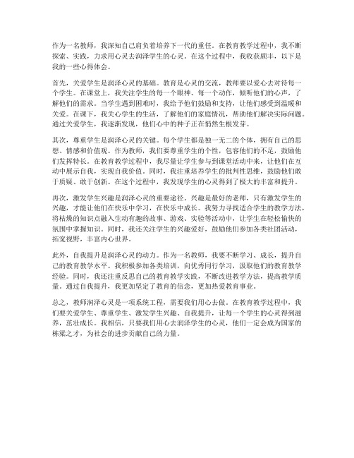 教师润泽心灵心得体会