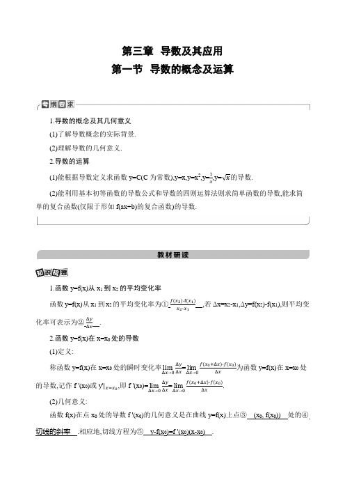 2021高考数学课标版理数一轮复习讲义+提能作业：第一节 导数的概念及运算 Word版含解析