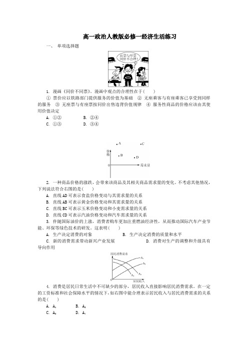 高一政治人教版必修一经济生活练习