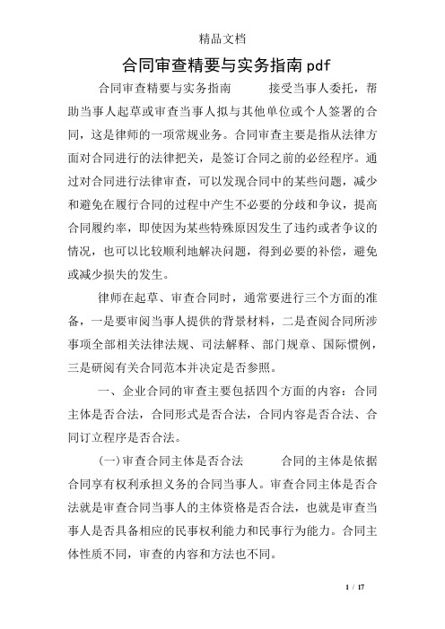 合同审查精要与实务指南pdf