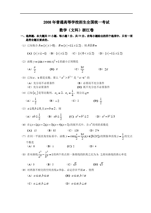 2008年普通高等学校招生全国统一考试文科试题及答案word版(浙江卷)